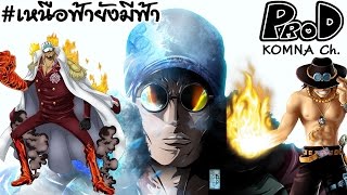 พลังของผลปีศาจที่เหนือกว่าผลปีศาจ - Onepiece | KOMNA Channel |