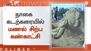 நாகை கடற்கரையில் மணல் சிற்ப கண்காட்சி | #SandCulpture