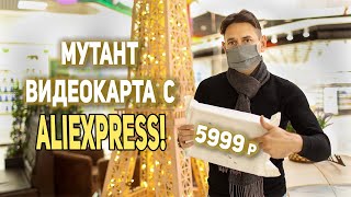 МУТАНТ Видеокарта с AliExpress 5999р!!