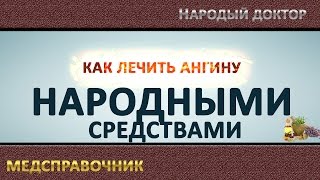 Как лечить ангину в домашних условиях. Лечение ангины