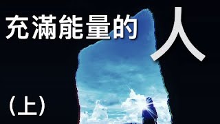 ｜充滿能量的人｜關於「你」的能量（上）