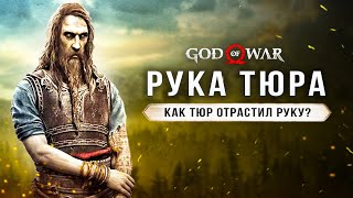 GOD OF WAR: RAGNAROK! Как Тюр отрастил руку? Самая большая загадка Тюра (Где рука Тюра?)