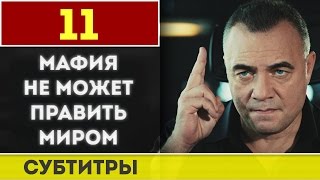 Мафия не может править миром серия 11 русские субтитры