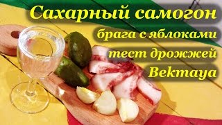 Домашний самогон. Брага с яблоками. Тест дрожжей Bekmaya