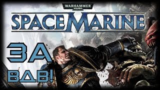 [Стрим] Warhammer 40,000: Space Marine. В пламя битвы - на наковальню войны!