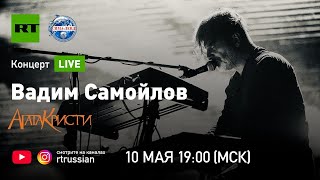 Онлайн-концерт Вадима Самойлова («Агата Кристи») - LIVE