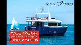 О компании Popilov Yachts | Российская судостроительная верфь