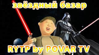 Звёздный базар без ошибок | RYTP