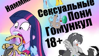 Сексуальные пони-гомункул ! 18+ Только для людей. Как ЗАРОЖДИТЬ пони (homunculus)