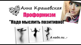 Анна Крашевская: «Проформизм. Как на самом деле «мыслить позитивно»