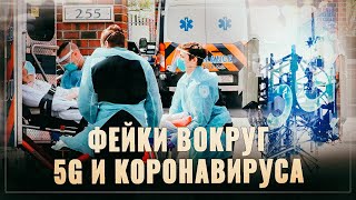 Расследование. Как возникла конспирология вокруг 5G и коронавируса