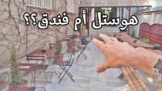 ما هو الهوستل ؟ هل هو أفضل من الفندق ؟ كل ما تحتاج معرفته