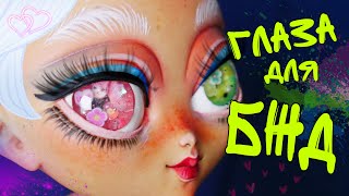 Как сделать глаза для БЖД куклы ? Вторая кукла на 3д принтере ?