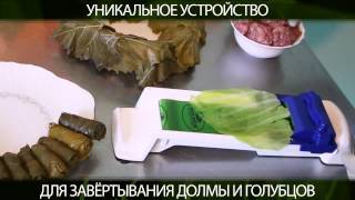 Устройство для завертывания долмы и голубцов "Долмер"
