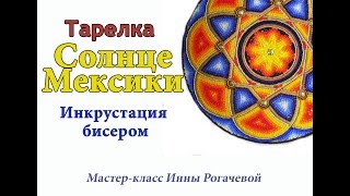 Тарелка из бисера "Солнце Мексики". Вариант 2
