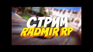 Стрим CRMP Radmir #3
