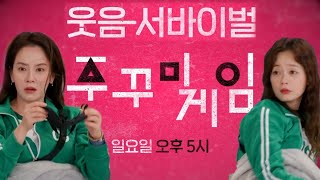 [10월 17일 예고] 인생 역전 달린 웃음 서바이벌 ‘주꾸미 게임’ 시작!!