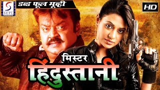 मिस्टर हिंदुस्तानी - Mr Hindustani | २०२० साउथ इंडियन हिंदी डब्ड़ फ़ुल एचडी फिल्म | कृष्णा, विजयकांत