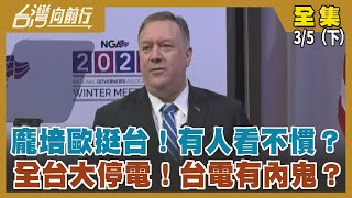 龐培歐挺台！有人看不慣？ 全台大停電！台電有內鬼？【台灣向前行】2022.03.05(下)
