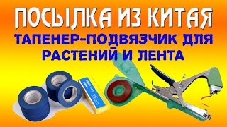 ПОСЫЛКА ИЗ КИТАЯ. Тапенер-подвязчик для растений и лента.