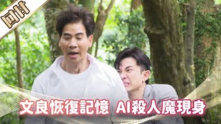《好戲回甘》市井豪門 EP190 文良恢復記憶 AI殺人魔現身