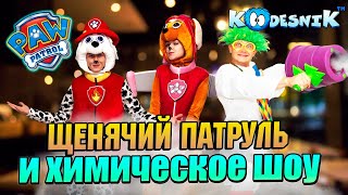 Щенячий патруль и Химическое Шоу