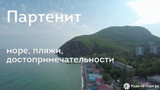 Отдых в Партените - море, пляжи, достопримечательности