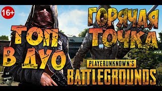 PUBG - ГОРЯЧАЯ ЗОНА И ТОПЧИК В ДУО! #9