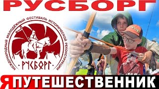 Фестиваль исторической реконструкции "РУСБОРГ"