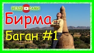 Орел и Решка. По следам проекта. Мьянма. Баган. Часть 1