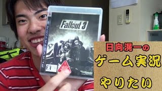 【日向滉一のゲーム実況やりたい】Fallout3編 #１