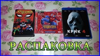 Unboxing Sega Spider-Man Человек-Паук Студия Развлечения Scream 4 Крик 4 Blu-ray Распаковка