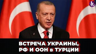 Эрдоган предложил встречу Украины/России/ООН