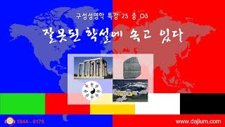 구성성명학 특강 25 중 05   '잘못된 학설에 속고 있다'