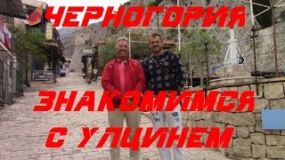 ЗНАКОМИМСЯ С УЛЦИНЕМ ~ ЧЕРНОГОРИЯ