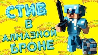 МАЙНКРАФТ СТИВ В АЛМАЗНОЙ БРОНЕ  ИЗ ПЛАСТИЛИНА | PLASTCINE  STEVE DIAMOND ARMOR