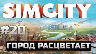 20 Simcity 5 - Города будущего - ГОРОД РАСЦВЕТАЕТ