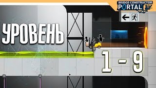 Bridge Constructor Portal прохождение на русском ➤ Уровень 1 -9