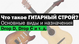 ГИТАРНЫЙ СТРОЙ | Drop C, Drop D и т.д.