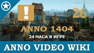 Anno 1404 24 часа в игре | 26