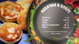 Как приготовить кабачки в кляре – рецепт от шеф-повара Игоря Артамонова (0+)