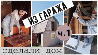 ПЕРЕДЕЛКА ГАРАЖА Миссия "КРУШИТЬ ЛОМАТЬ" ДЕМОНТАЖ И УТЕПЛЕНИЕ ФАСАДОВ