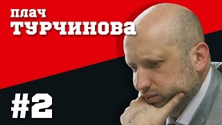 Helpers #2 Плач Турчинова