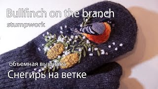 ОБЪЕМНАЯ ВЫШИВКА: ПТИЧКА \ STUMPWORK: BIRD