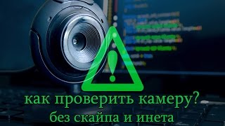 КАК Включить, Проверить, Настроить любую ВЕБ КАМЕРУ без СКАЙПА и ИНТЕРНЕТА