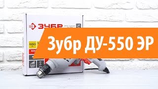 Распаковка дрели Зубр ДУ-550 ЭР / Unboxing Зубр ДУ-550 ЭР