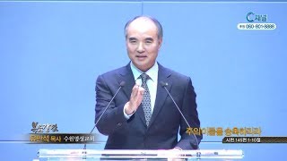 수원명성교회 유만석 목사  - 주의 이름을 송축하리라