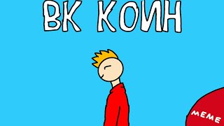 ВК КОИН(meme)
