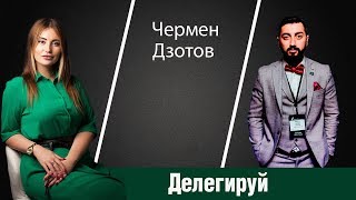 Чермен Дзотов. Главное правило в бизнесе - делегируй!