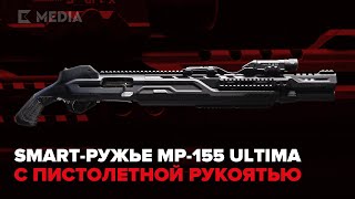 SMART-ружье MP-155 Ultima с пистолетной рукоятью